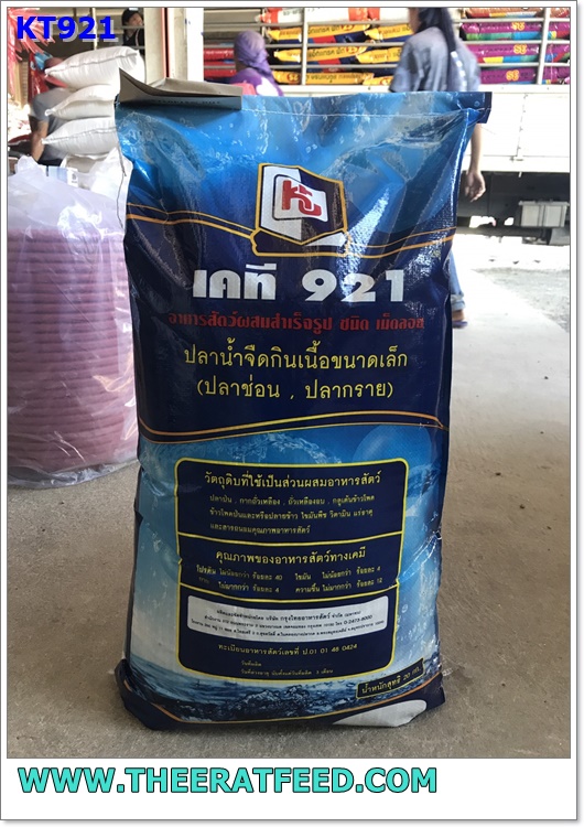 อาหารปลาช่อน ปลากรายเล็ก KT921 40 % โปรตีน (ปลาหลิม ในภาษาเหนือ)