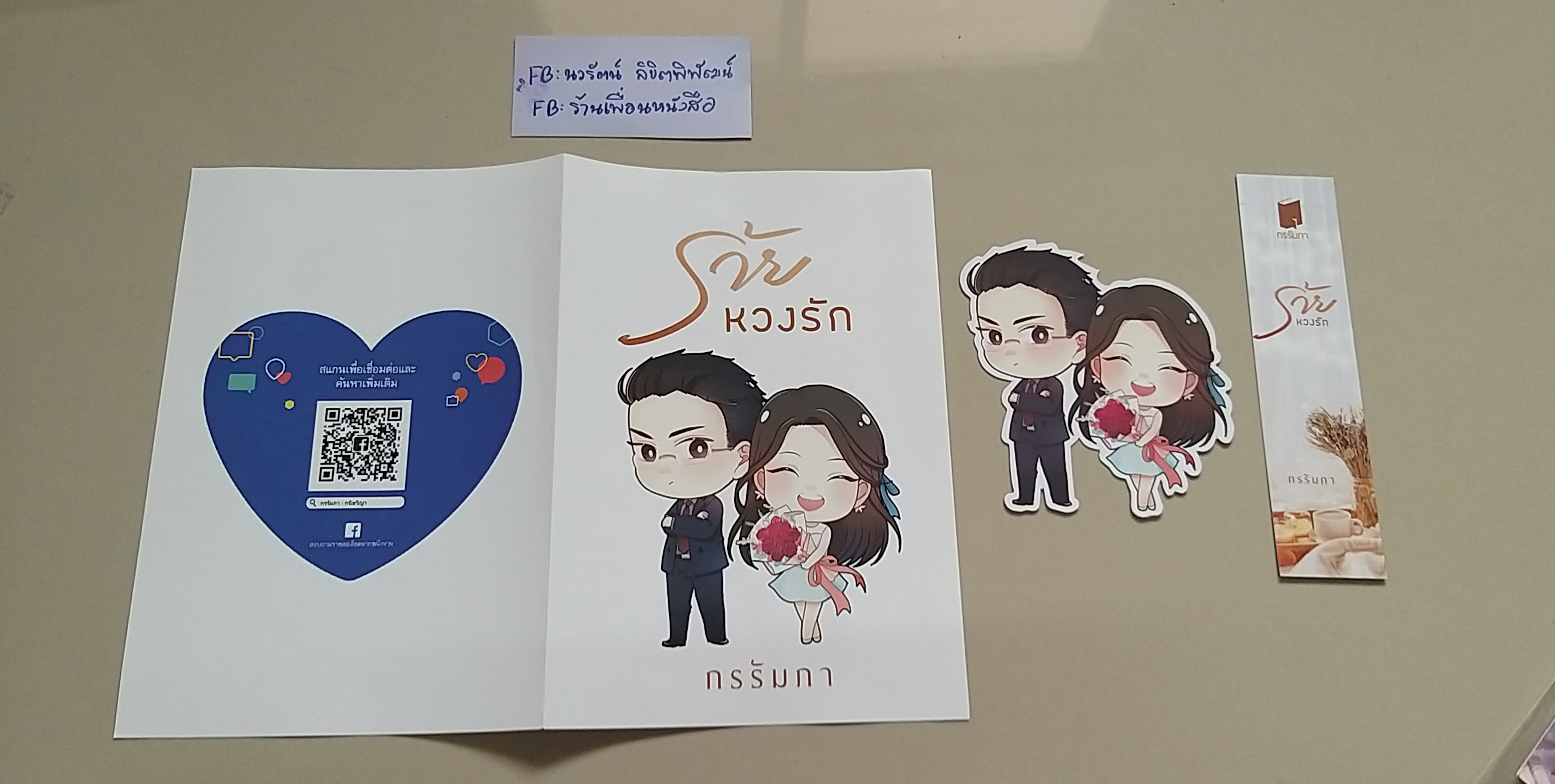 โปส+ที่คั่น ร้ายหวงรัก