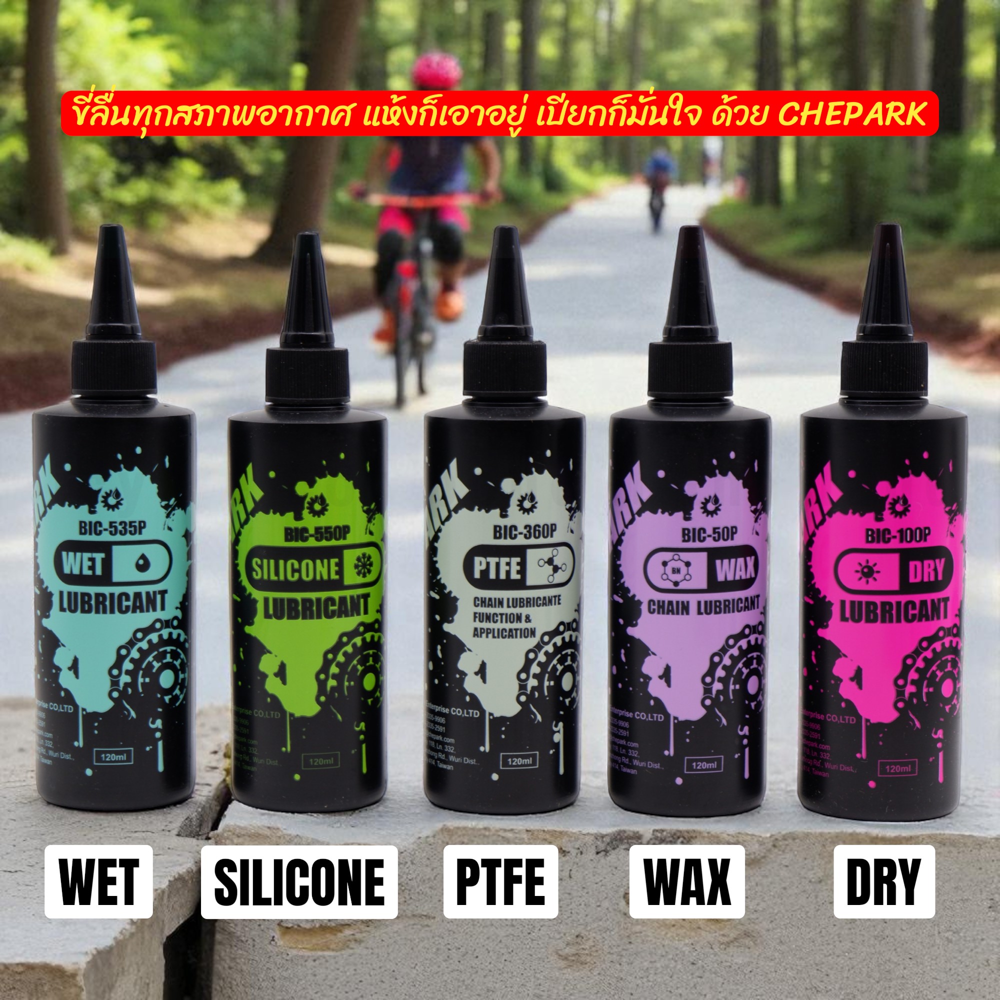 น้ำมันหยอดโซ่จักรยาน หล่อลื่นโซ่จักรยาน CHEPARK BIC-550P BIC-360P BIC-50P BIC535P BIC100P