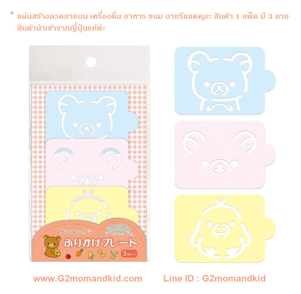 ++พร้อมส่ง++ แผ่นสร้างลวดลายบน เครื่องดื่ม`อาหาร หรือ ขนม ชุด หมีคุมะ - Rilakkuma 1 ชุด มี 3 แผ่น 3 ลาย สินค้านำเข้าจากญี่ปุ่นแท้ค่ะ