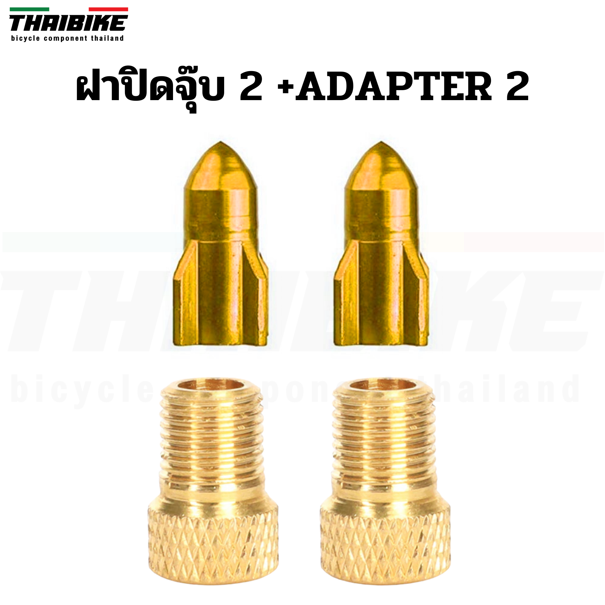 ADAPTER แปลงจุ๊บเล็กเป็นจุ๊บใหญ่ THAIBIKE แปลงจุ๊บลมจักรยาน
