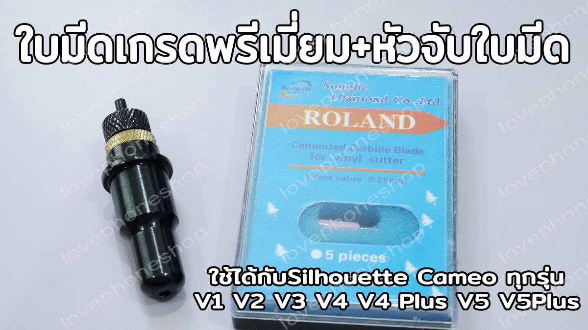 ใบมีด+หัวจับใบมีด ใช้ได้กับ Silhouette Cameo ทุกรุ่น V1,V2,V3,V4,V4 Plus,V5,V5 Plus (ส่งฟรี!)