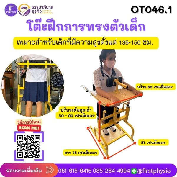 โต๊ะฝึกการทรงตัวเด็กรุ่น โต๊ะฝึกยืนเด็ก OT046.1