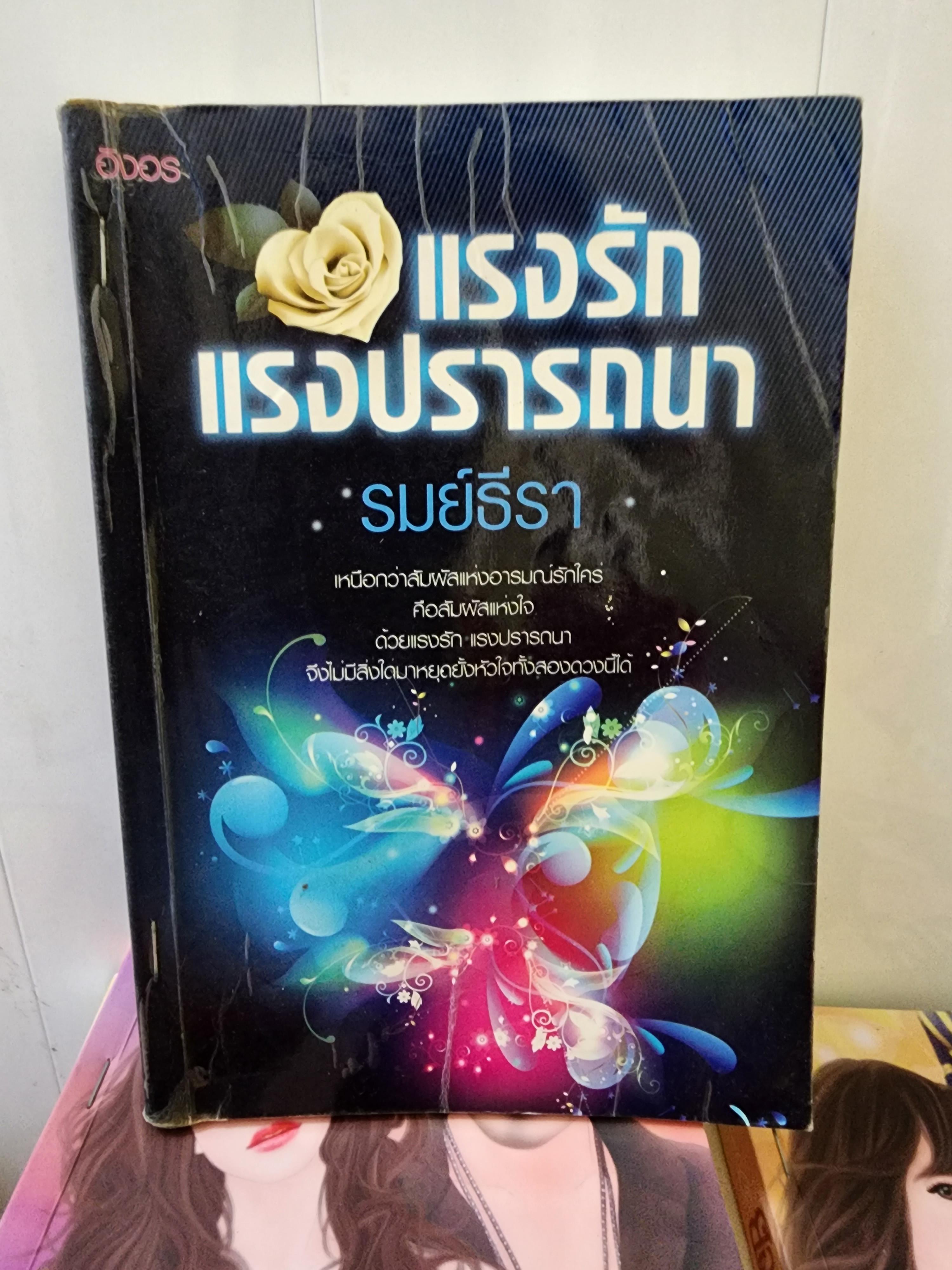 แรงรักแรงปรารถนา /รมย์ธีรา