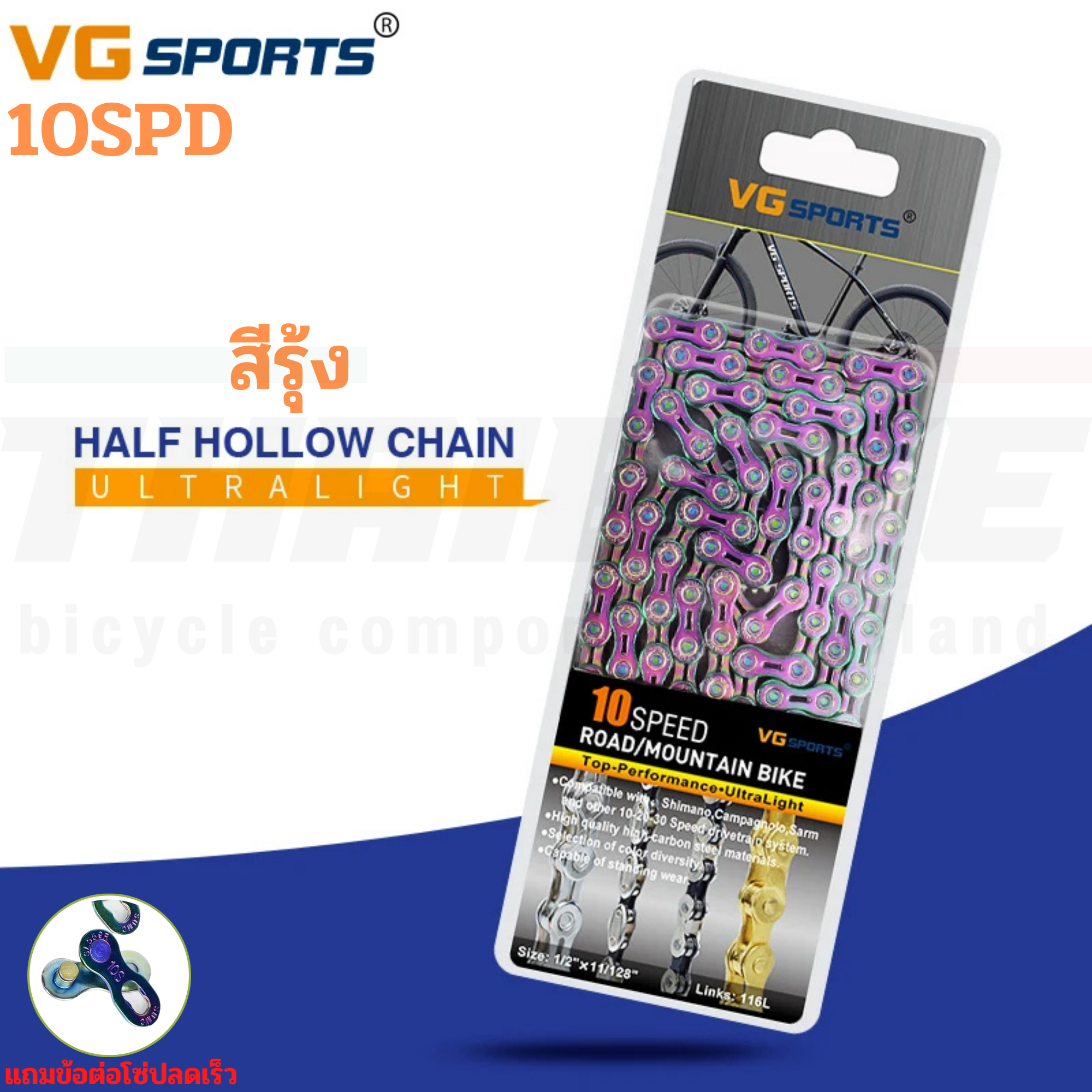 โซ่จักรยานเสือหมอบ เสือภูเขา VG 10/11/12SPD 116 ข้อ สีเงิน สีทอง สีรุ้ง