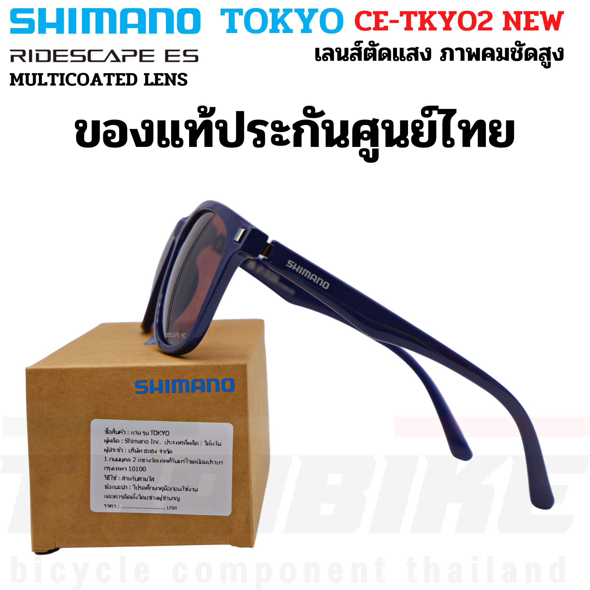 แว่นตาปั่นจักรยาน SHIMANO TOKYO MODEL 2022 เลนส์ RIDESCAPE