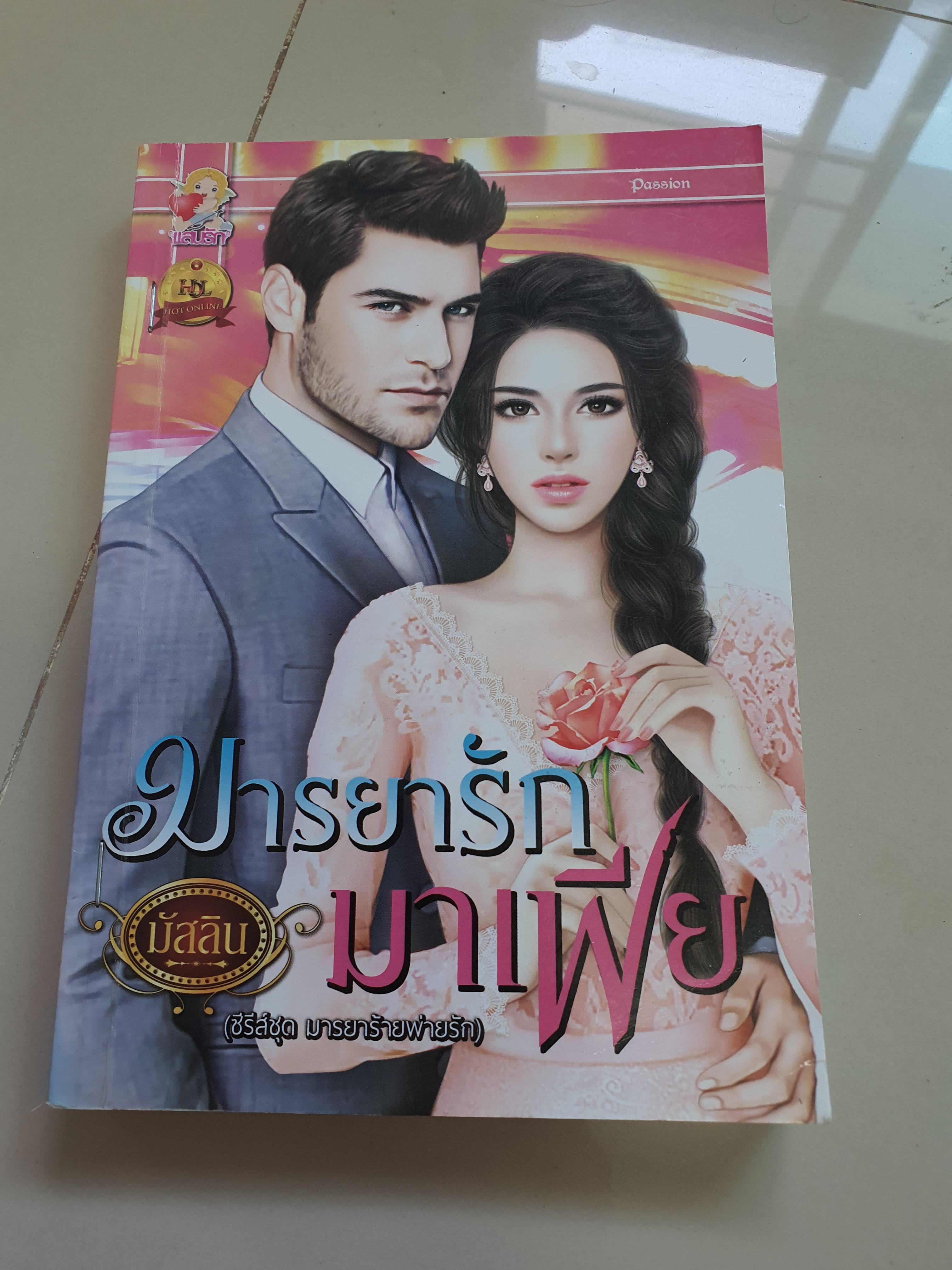 มารยารักมาเฟีย /มัสลิน