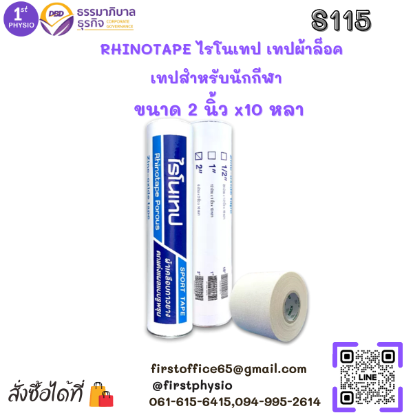 ไรโนเทป /RHINOTAPE เทปผ้าล็อค ผ้าเคลือบกาวยาง เทปสำหรับนักกีฬา ขนาด 2 นิ้ว x 10 หลา 6 ม้วน