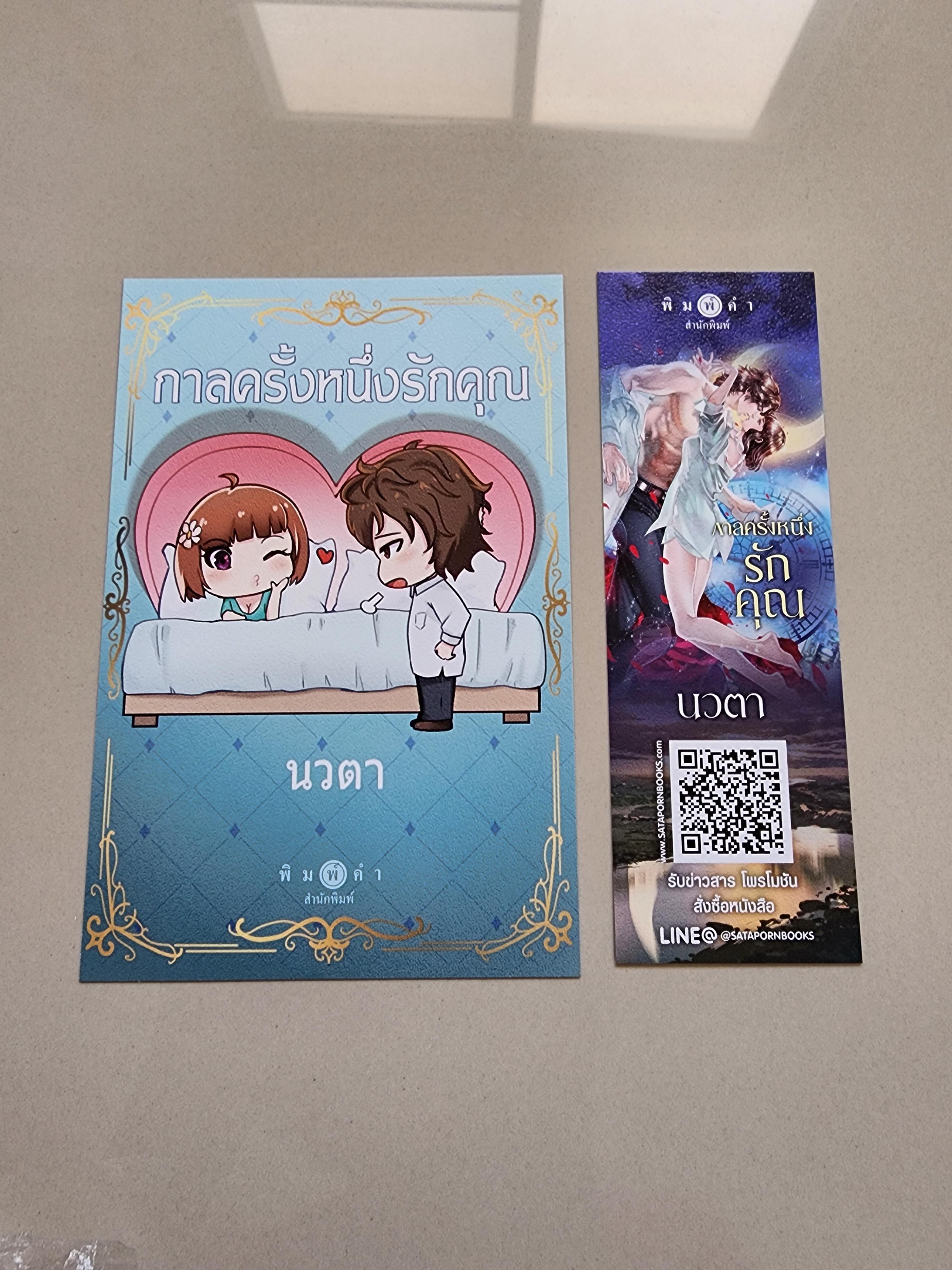 โปส+ที่คั่น กาลครั้งหนึ่งรักคุณ