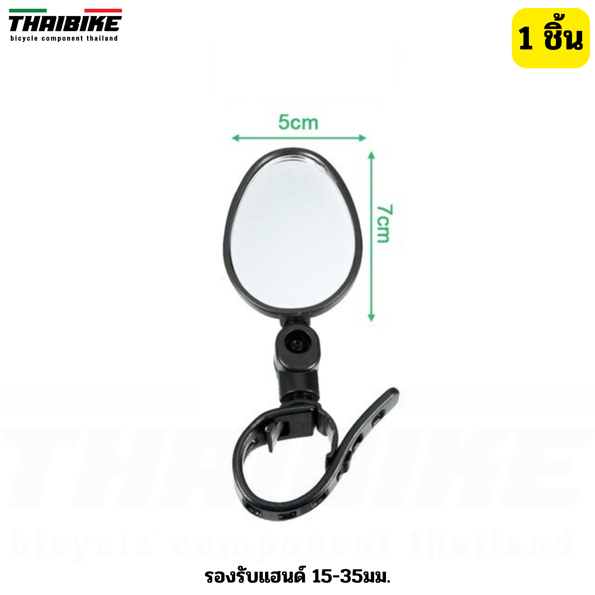 กระจกติดจักรยาน THAIBIKE ปลดได้เร็ว ติดได้ทั้งซ้ายและขวา