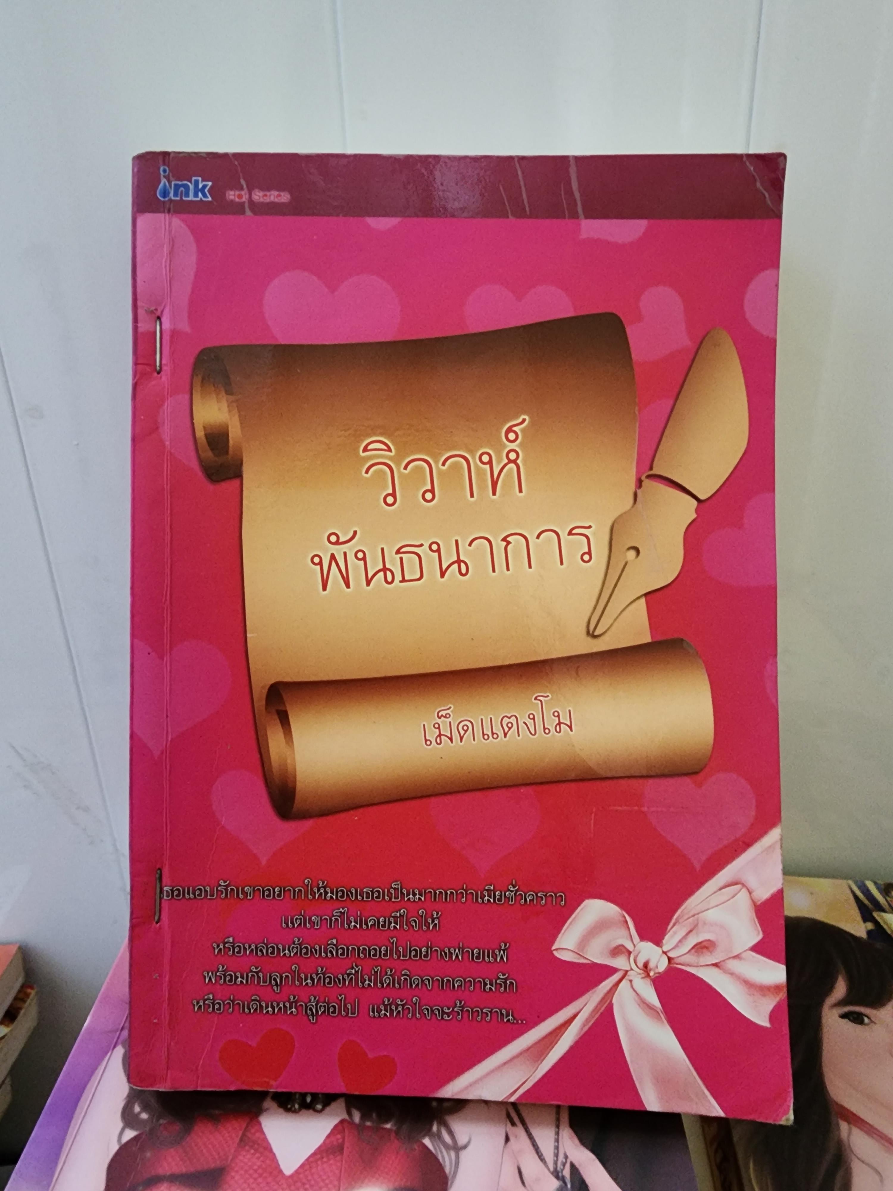 วิวาห์พันธนาการ /เม็ดแตงโม
