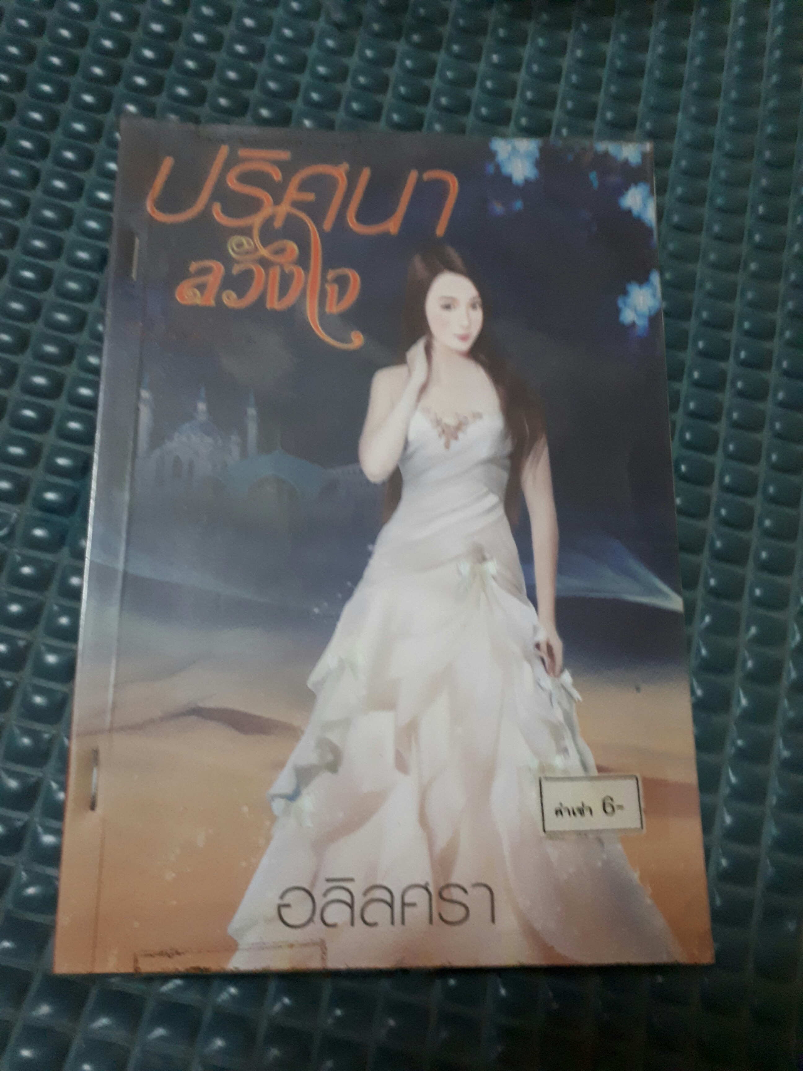 ปริศนาลวงใจ /อลิลศรา