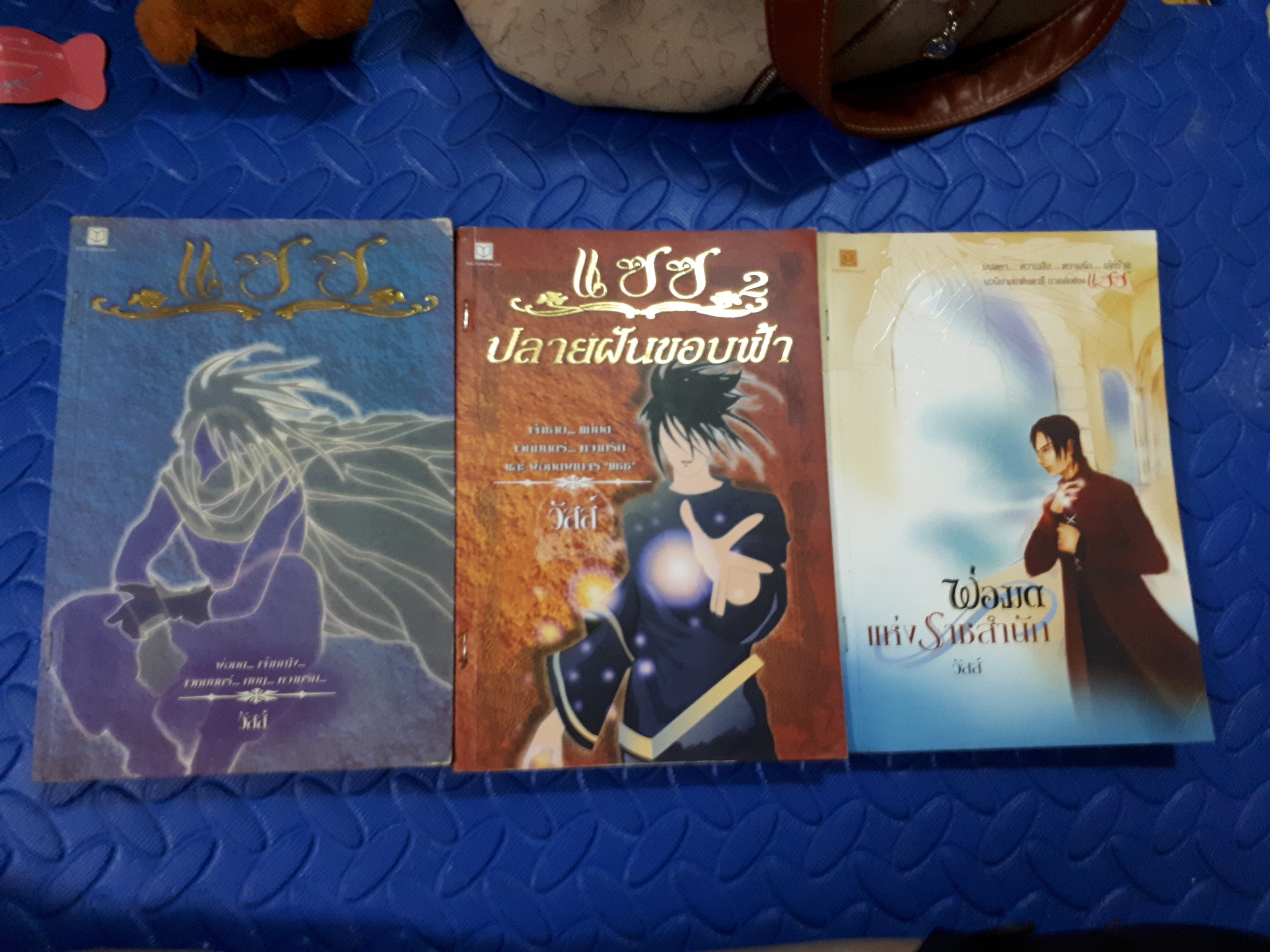 แซซ 1-3(จบ) /วัสส์