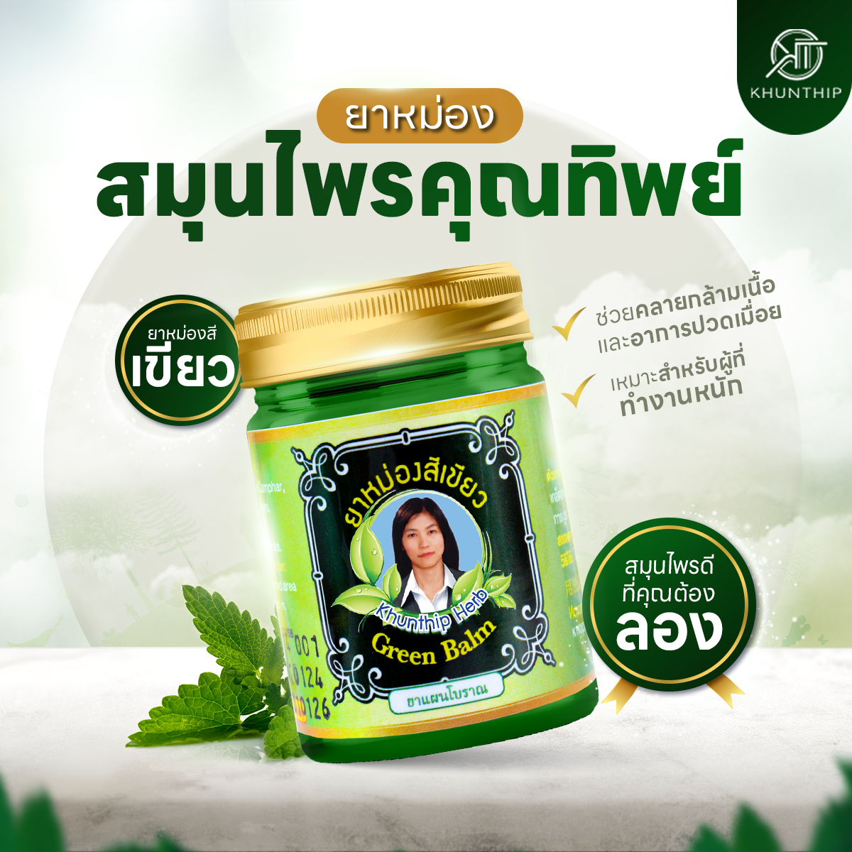 ยาหม่องสีเขียว (Khunthip Green Herbal Balm) ยาหม่องน้ำมันสีเขียว ตราคุณทิพย์ ขนาด 50 กรัม