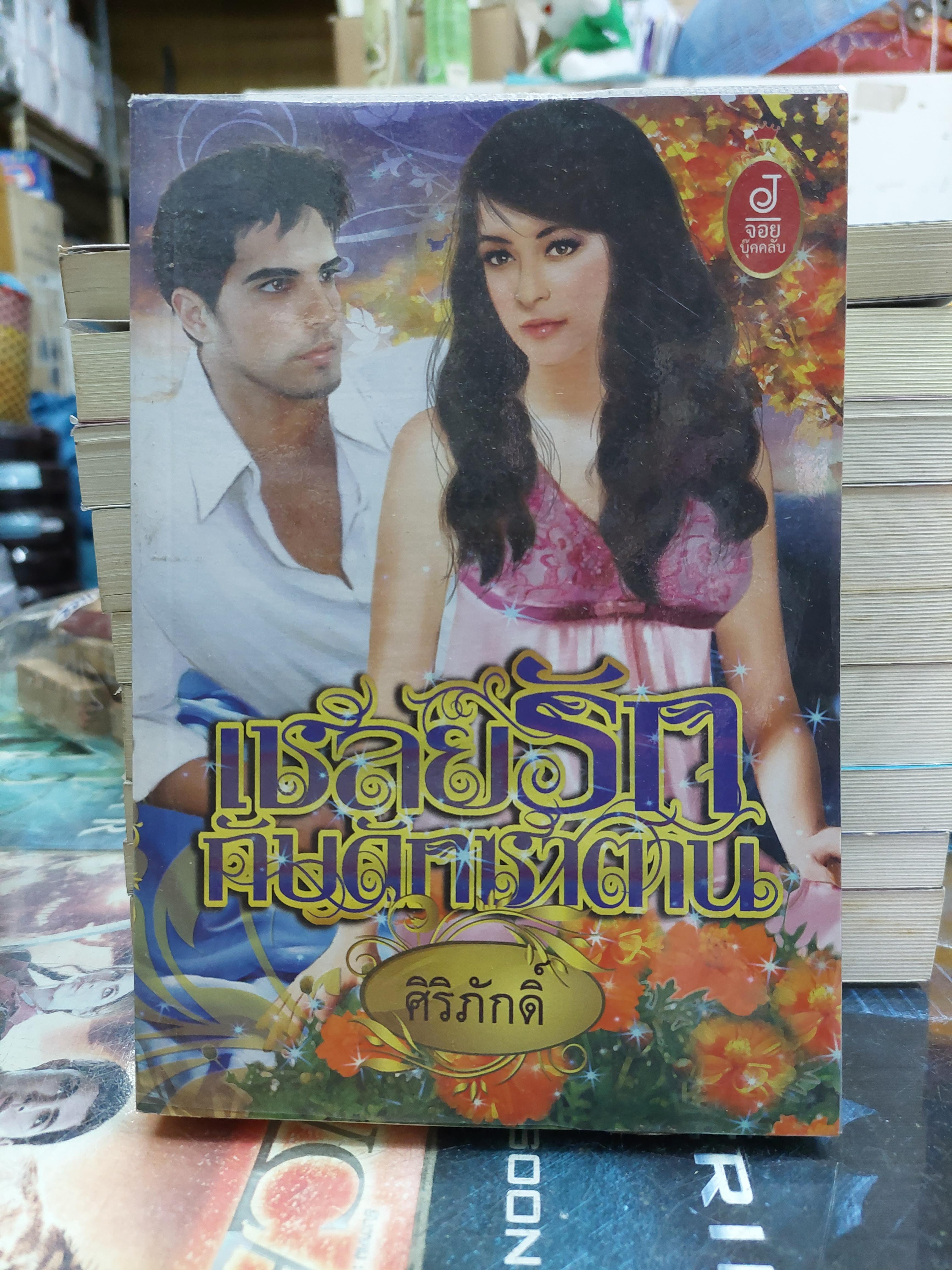 เชลยรักกับดักซาตาน /ศิริภักดิ์