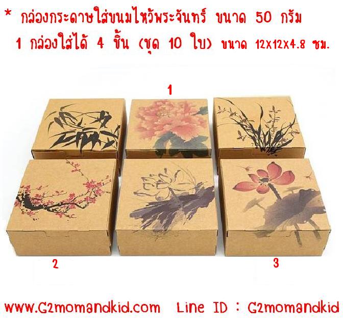 ++พร้อมส่ง++ กล่องกระดาษใส่ขนมไหว้พระจันทร์ บัวหิมะ ขนาด 50 กรัม 1 กล่องใส่ได้ 4 ชิ้น (ชุด 10 ใบ) ขนาดกล่อง 12 x 12 x 4.8 ซม. กรุณาเลือกลายข้างล่างค่ะ