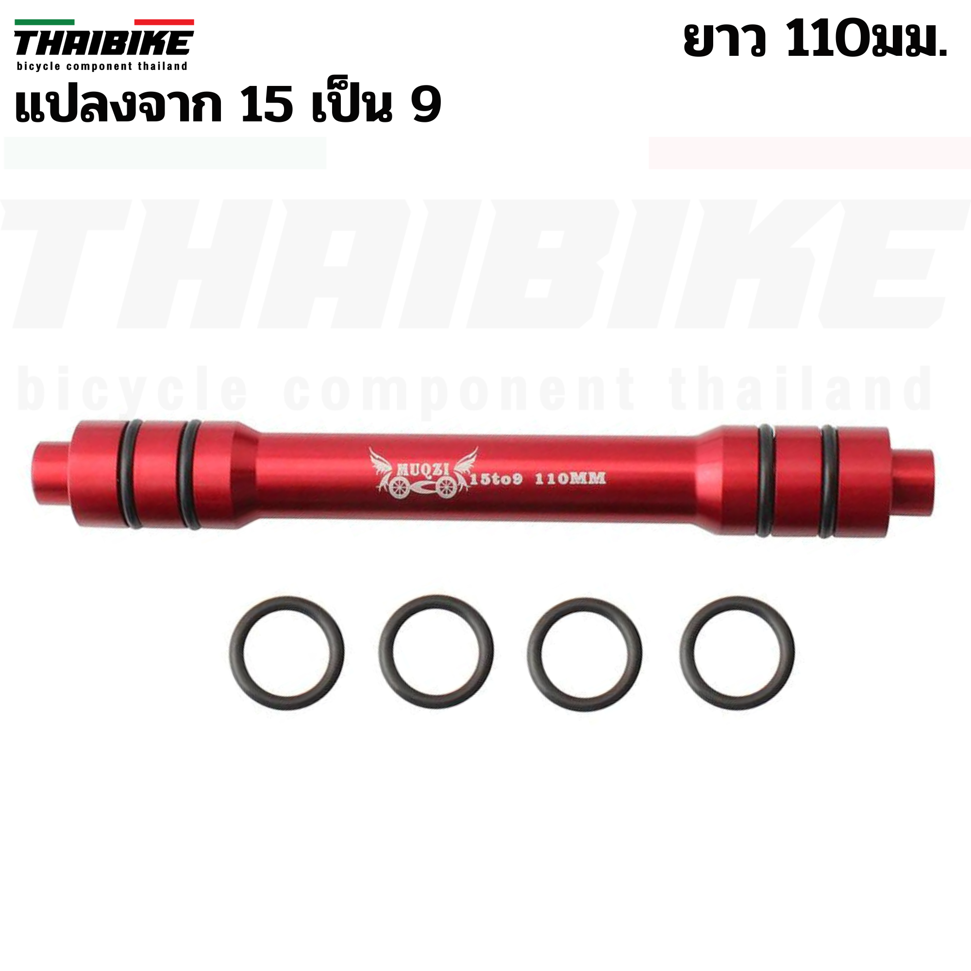 ตัวแปลงแกน 15 เป็น 9 ยาว 100/110มม. แปลงแกนล้อจักรยาน 15เป็น9