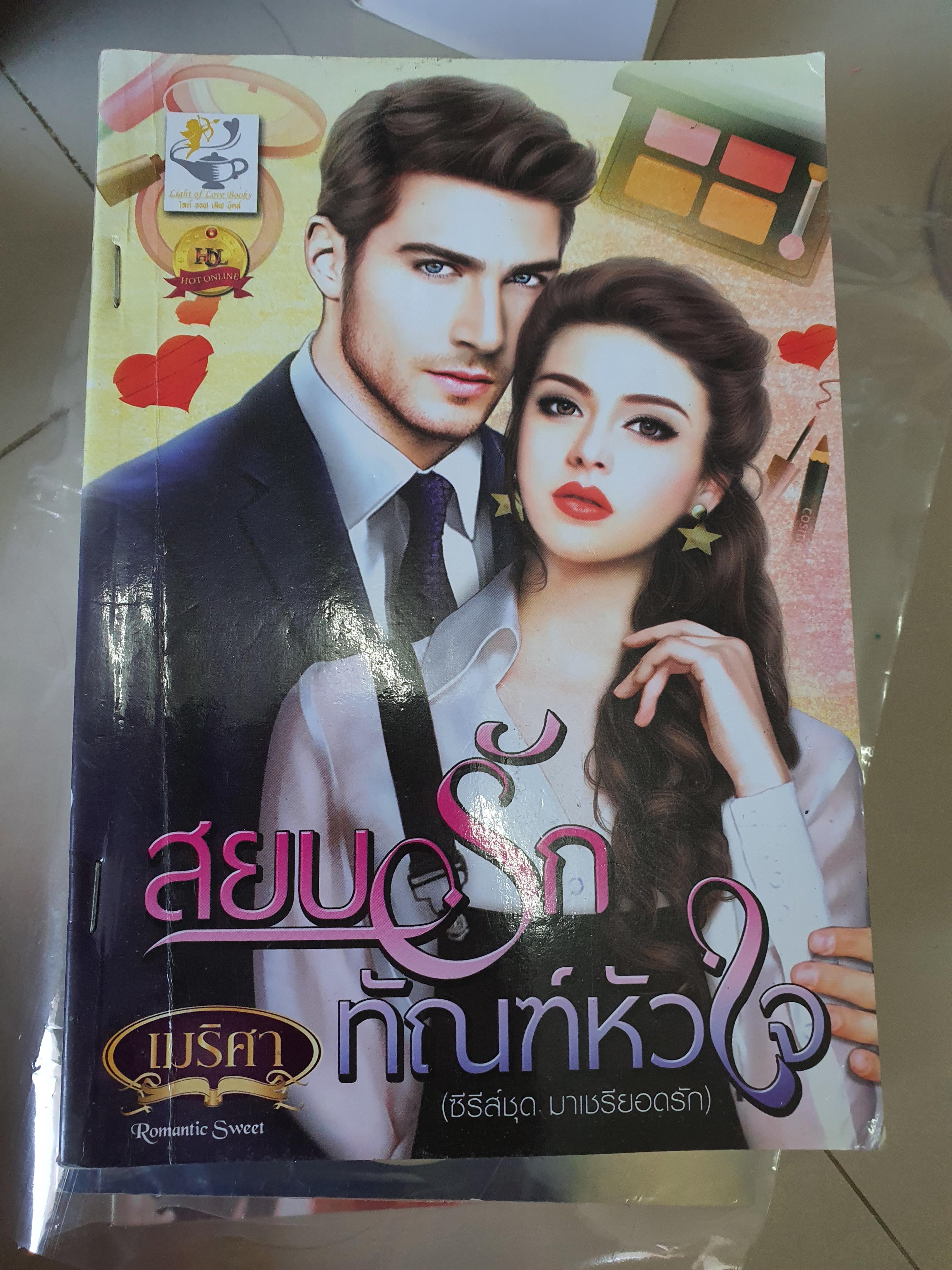 สยบรักทัณฑ์หัวใจ /เมริศา