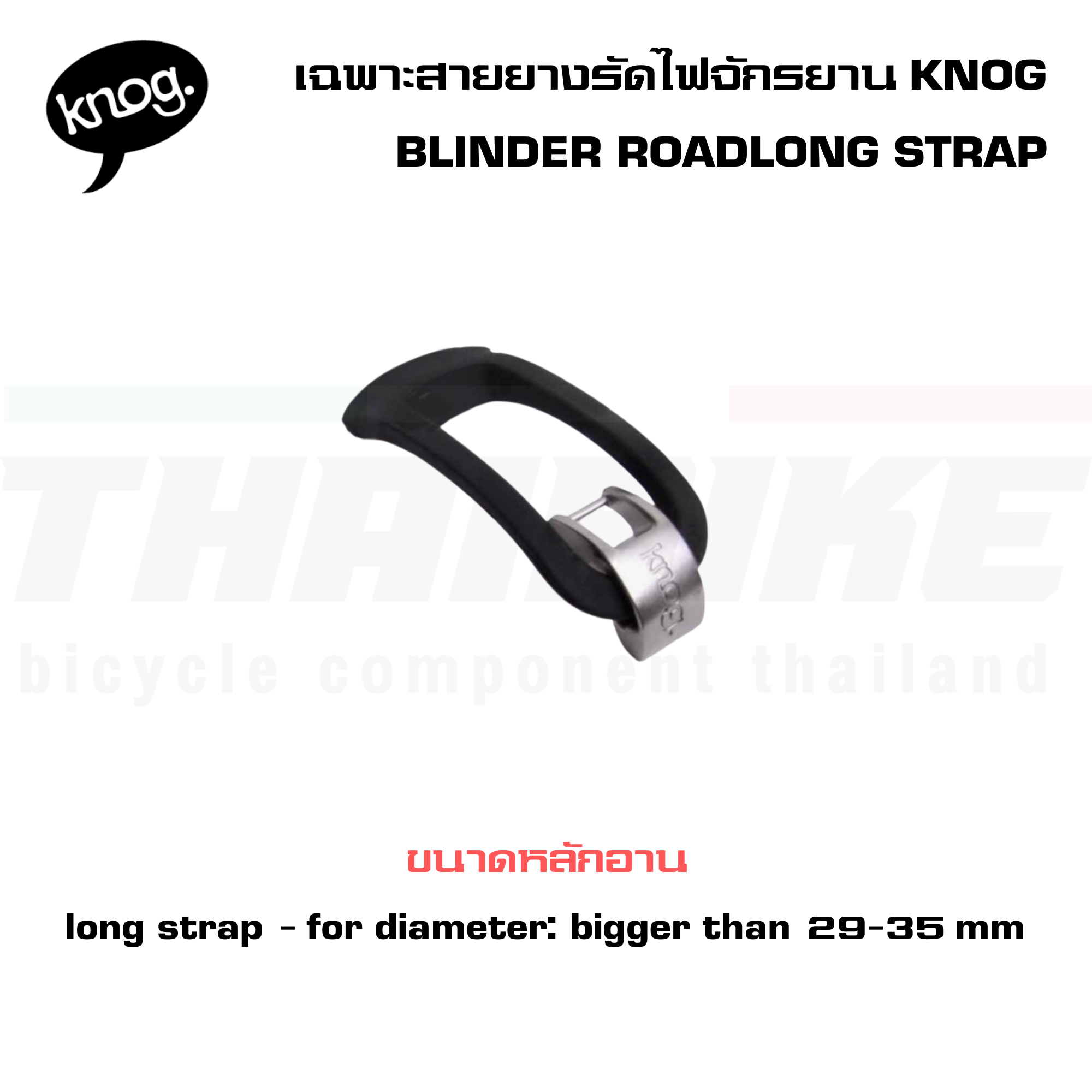 เฉพาะสายยางรัดไฟหน้าจักรยานไบเดอร์โร้ด,KNOG BLINDER ROADLONG STRAP