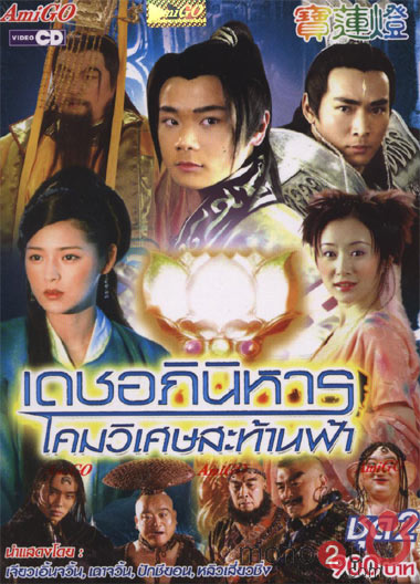เดชอภินิหาร โคมวิเศษสะท้านฟ้า Lotus Lantern เจียวเอิ้นจวิ้น, เฉาจวิ้นฐ ปักชียอน, หลิวเสี่ยวชิ่ง 6 แผ่นจบ