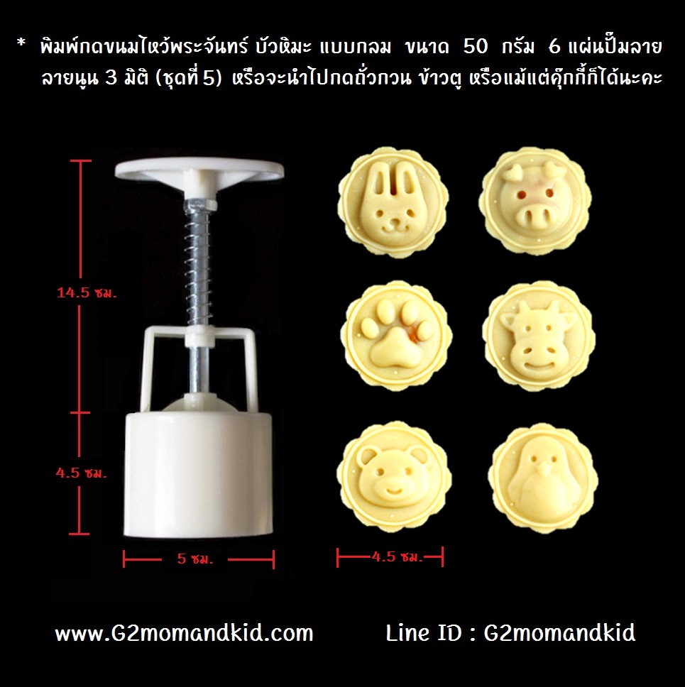 ++พร้อมส่ง++ พิมพ์กดขนมไหว้พระจันทร์ บัวหิมะ แบบกลม ขนาด 50 กรัม 6 แผ่นปั๊มลาย ลายนูน 3 มิติ (ชุดที่ 5) หรือจะนำไปกดถั่วกวน ข้าวตู หรือแม้แต่คุ๊กกี้ก็ได้นะคะ สินค้าตามภาพค่ะ