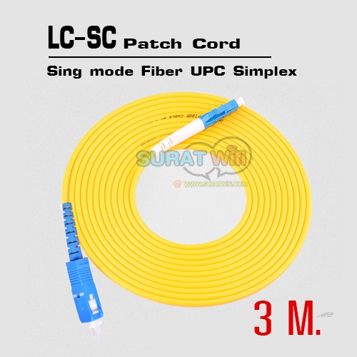 LC-SC Fiber Optical Patch Cord ยาว3เมตร