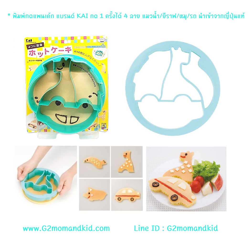 ++พร้อมส่ง++ พิมพ์กดแพนเค้ก แบรนด์ KAI กด 1 ครั้งได้ 4 ลาย แมวน้ำ / ยีราฟ / หมู / รถยนต์ สินค้า made in japan นำเข้าจากญี่ปุ่นแท้ค่ะ