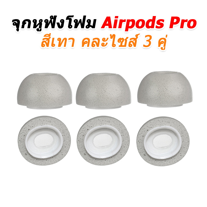 X-Tips Foam Airpods Pro จุกโฟมแบบมีตระแกรงสำหรับหูฟัง Apple Airpods Pro