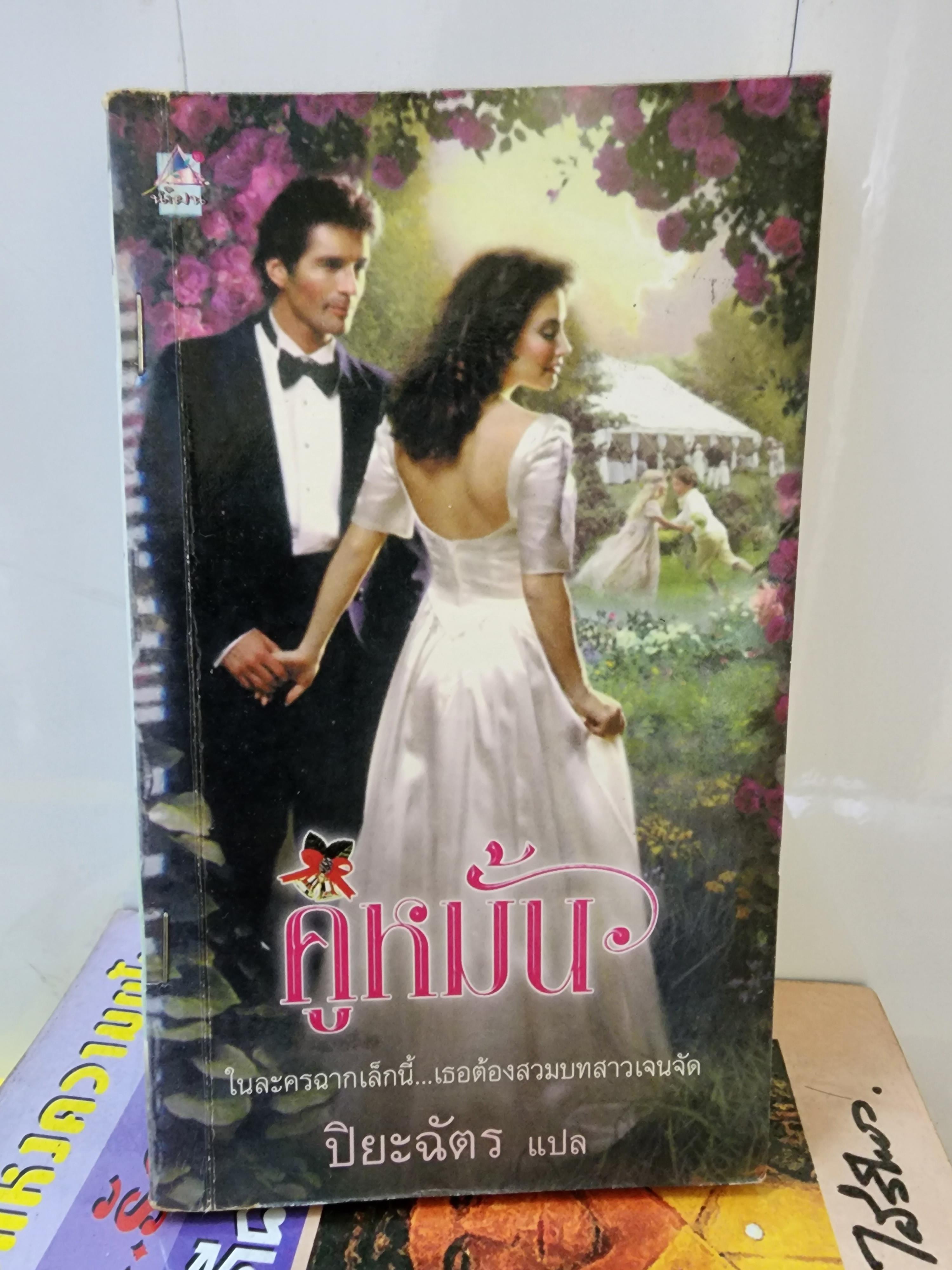 คู่หมั้น /ปิยะฉัตร