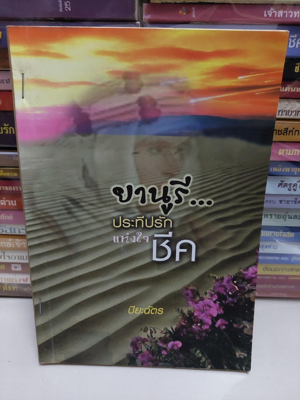 ยานูรี ประทีปรักแห่งใจชีค /ปิยะฉัตร