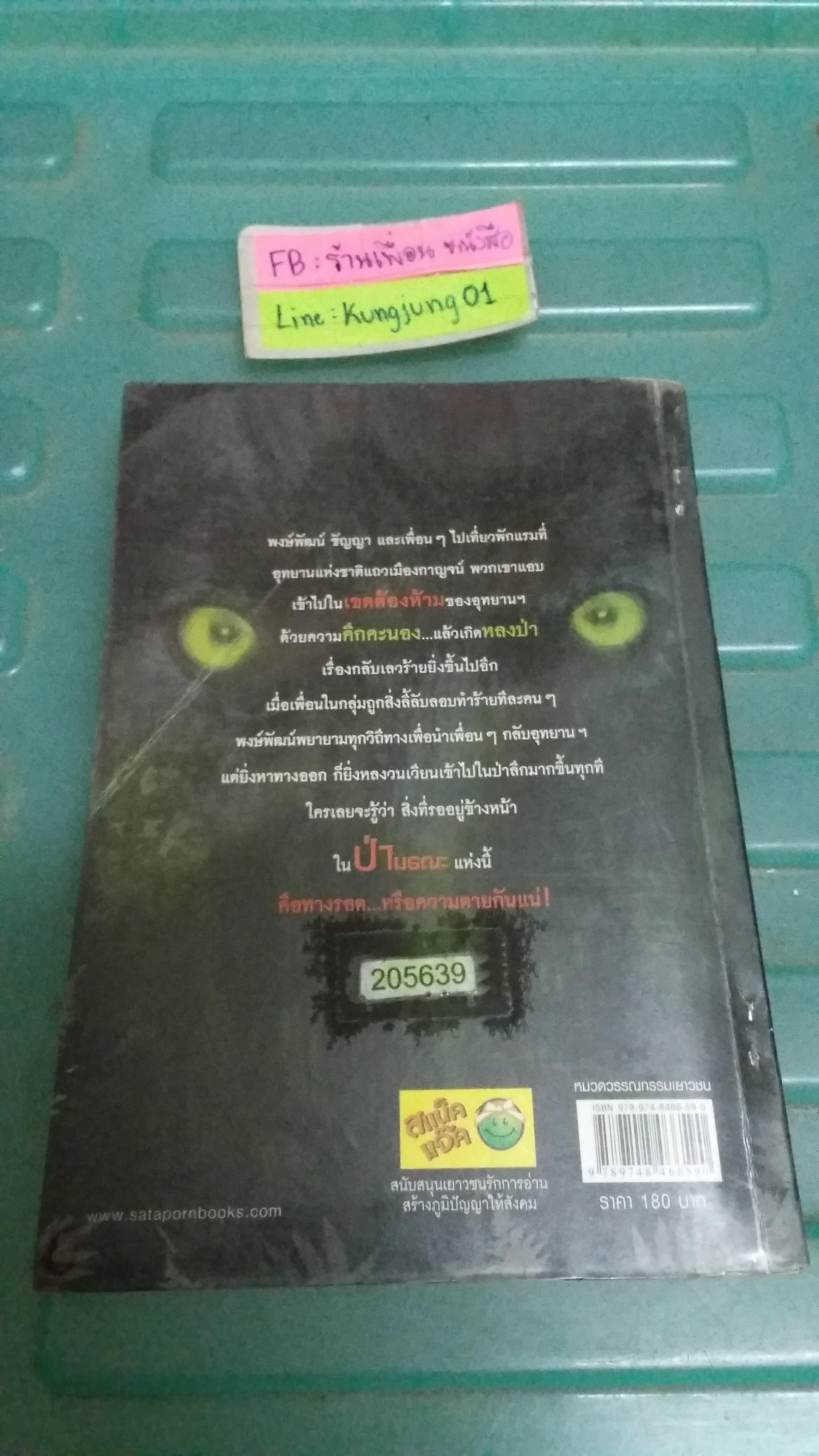 ป่ามรณะ /ซ่อนกลิ่น