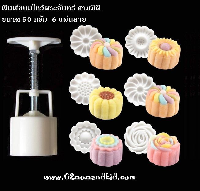 ++พร้อมส่ง++ พิมพ์กดขนมไหว้พระจันทร์ บัวหิมะ แบบกลม ขนาด 50 กรัม 6 แผ่นปั๊มลาย ลายนูน 3 มิติ (ชุดที่ 1) หรือจะนำไปกดถั่วกวน ข้าวตู หรือแม้แต่คุ๊กกี้ก็ได้นะคะ