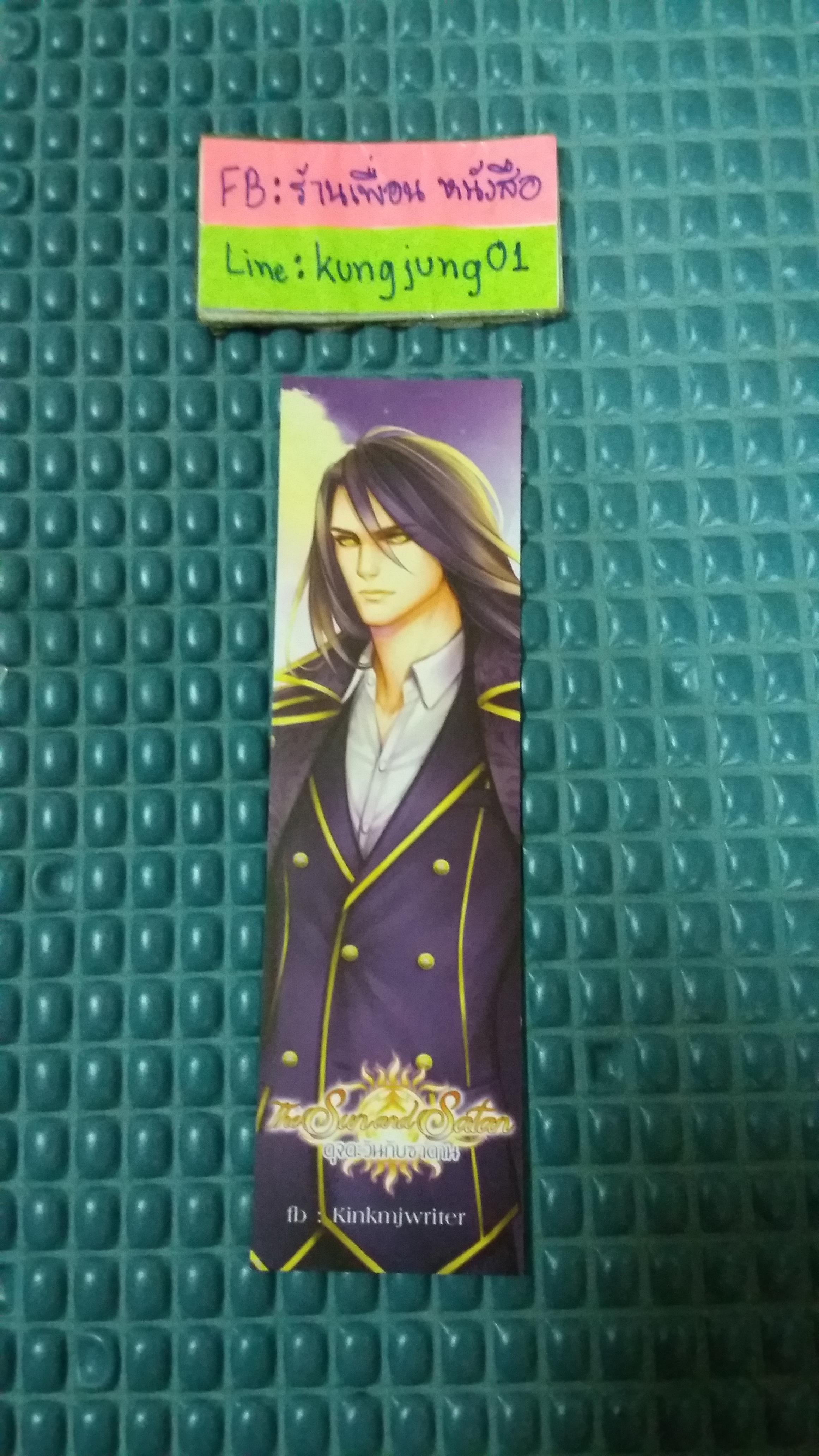 แมกเนต+โปส+ที่คั่น ดุจตะวันกับซาตาน