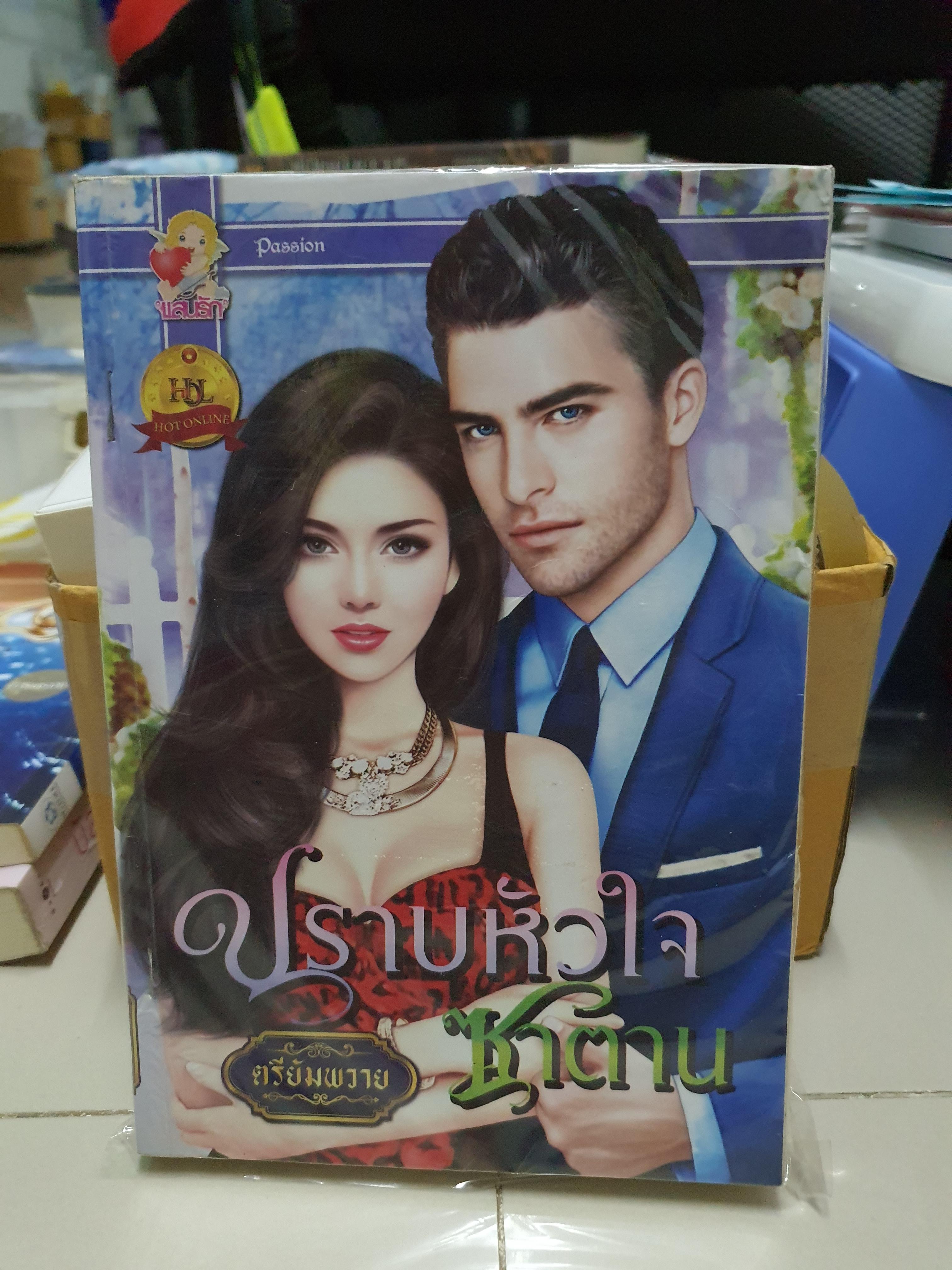 ปราบหัวใจซาตาน /ตรียัมพวาย