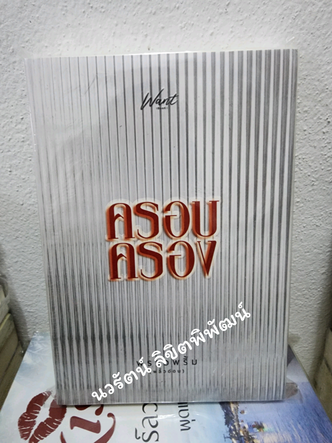 ครอบครอง /พราวพริ้ม(พริ้วอ่อน)