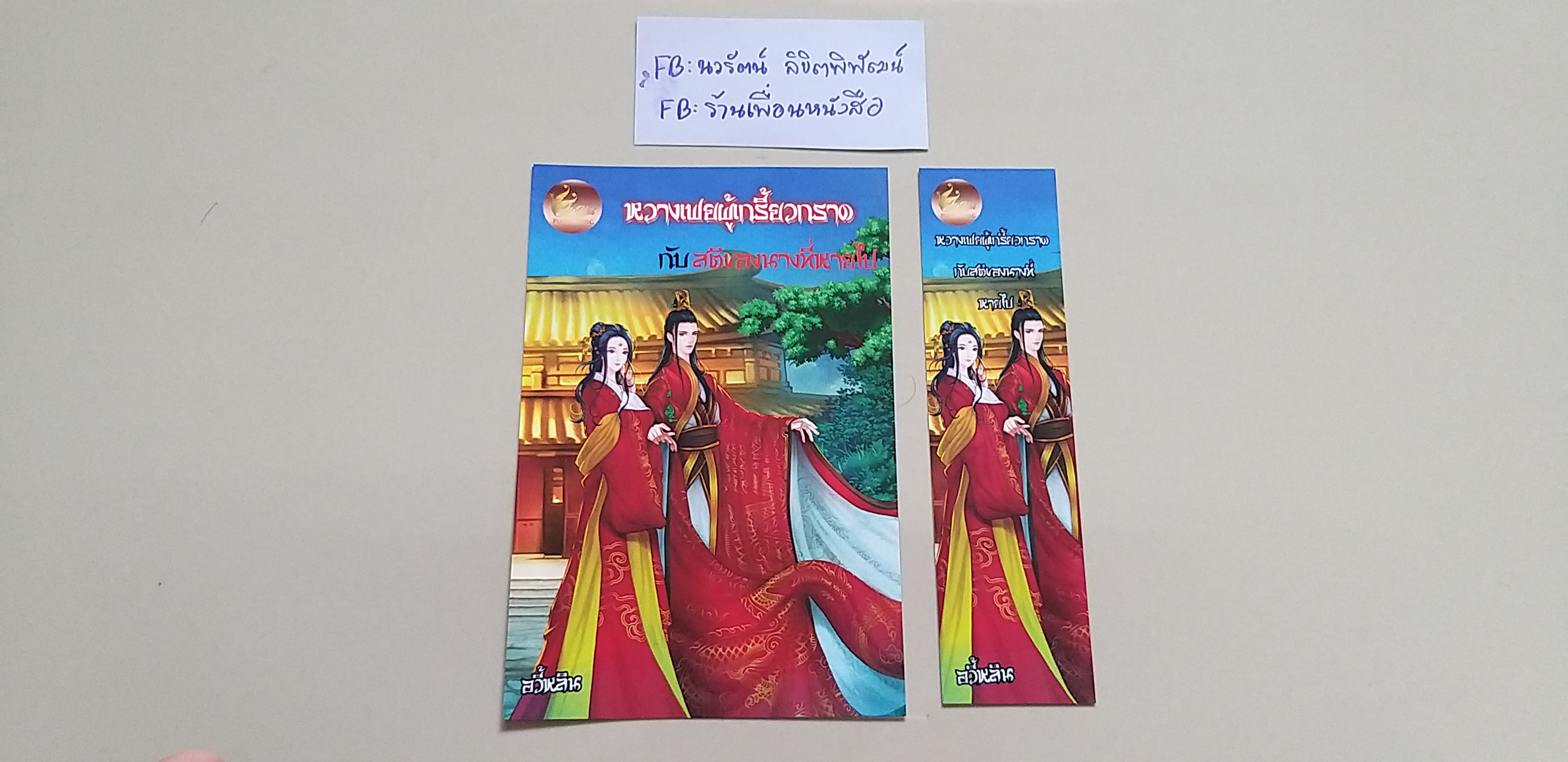 โปส+ที่คั่น หวางเฟยผู้เกรี้ยวกราดกับสติของนางที่หายไป