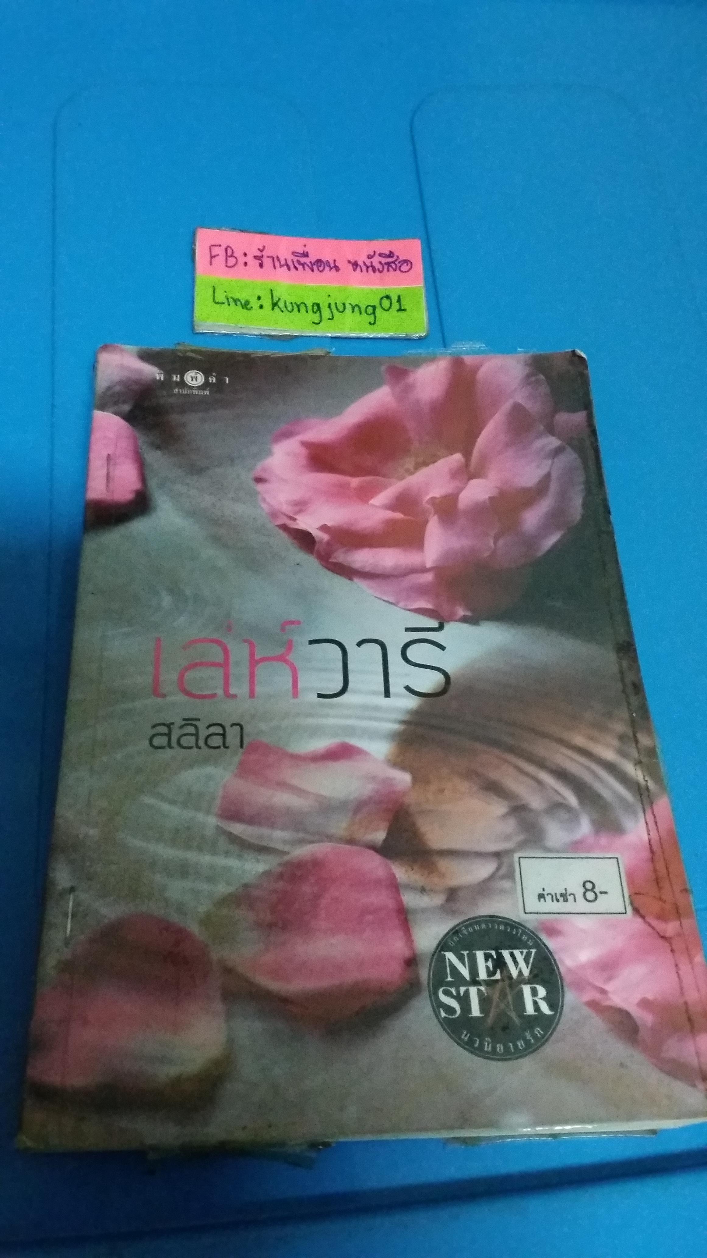เล่ห์วารี /สลิลา