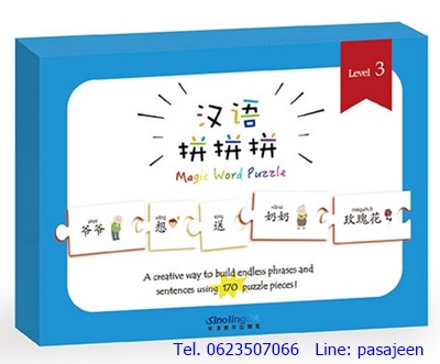 จิ๊กซอว์ภาษาจีน YCT (level3)