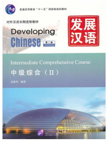 Developing Chinese ระดับกลาง (วิชาหลัก) 2 发展汉语 中级 综合 2