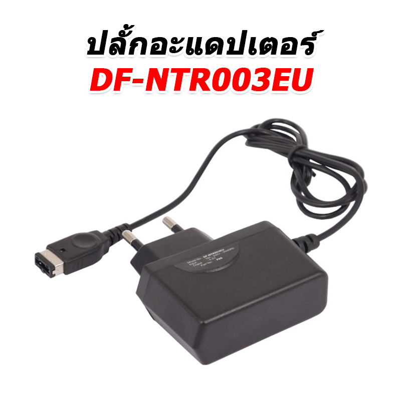 ขายปลั้กอะแดปเตอร์ 2 ขา สำหรับใช้งานกับ Nintendo AGS-001, GAMEBOY ADVANCE SP, NDS [-ปลั้กอะแดปเตอร์-]