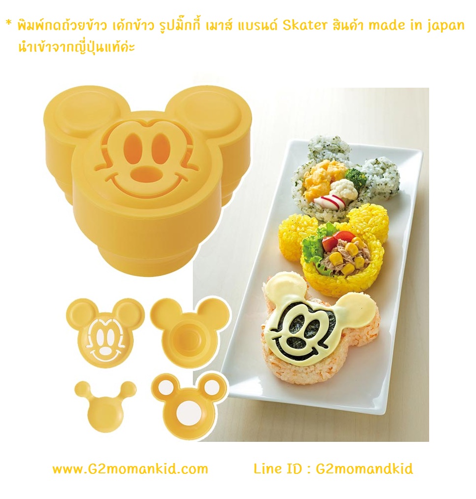 ++พร้อมส่ง++ พิมพ์กดถ้วยข้าว เค้กข้าว รูปมิ๊กกี้ เมาส์ แบรนด์ Skater สินค้า made in japan นำเข้าจากญี่ปุ่นแท้ค่ะ