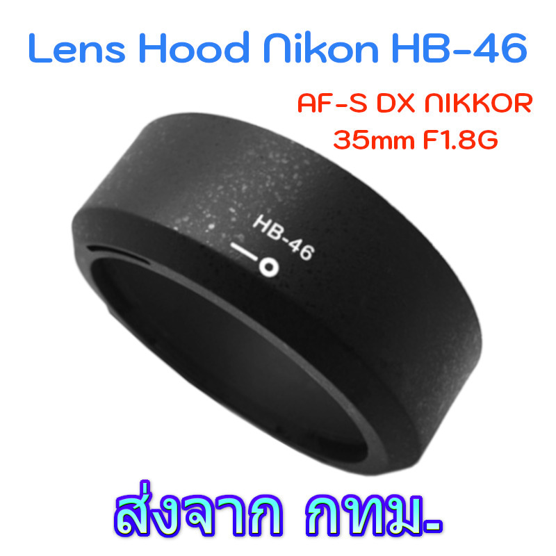 Nikon Lens Hood เทียบเท่า HB-46 for AF-S DX NIKKOR 35mm F1.8G