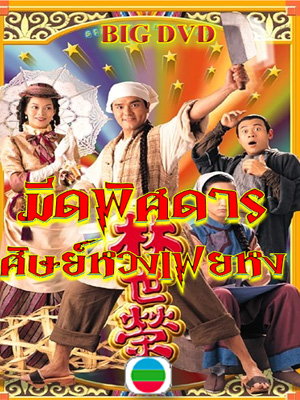 มีดพิศดารศิษย์หวงเฟยหง นำแสดงโดย หลินเจียตง, กัวเข่ออิ๋ง, หลิวจิ่นหลิง, จางกั๋วเฉียง 4 แผ่น ปรับปรุงใหม่ภาพชัด 99%