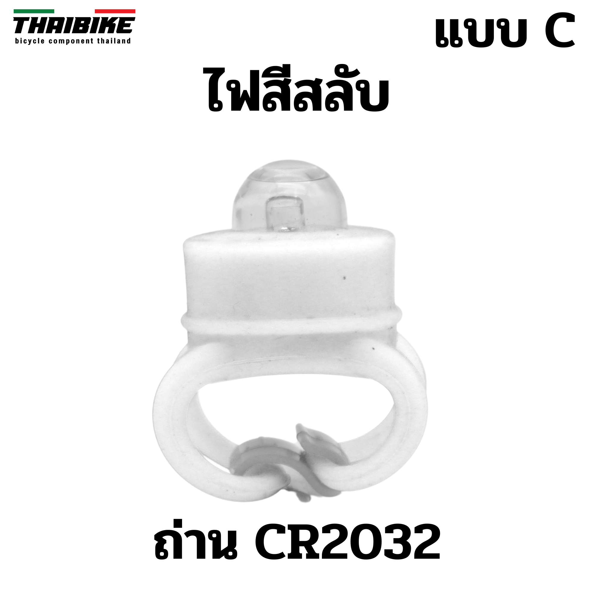 ไฟซิลิโคนแบบมีสายรัด ใช้เป็นไฟหน้า ไฟติดซี่ ไฟติดจักรยาน