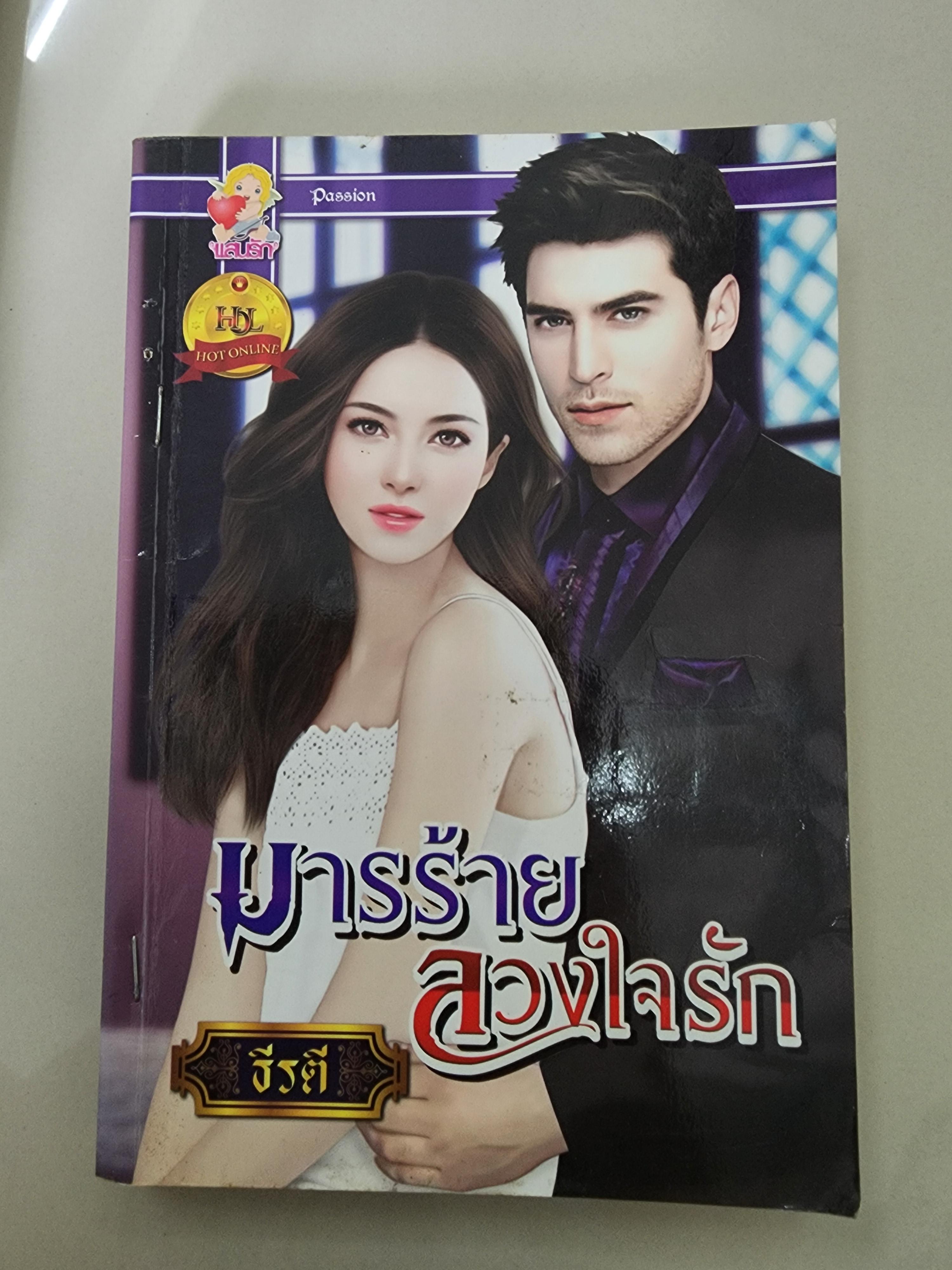 มารร้ายลวงใจรัก /ธีรติ