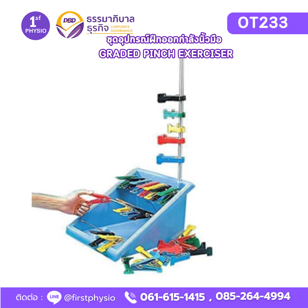 ชุดอุปกรณ์ฝึกออกกำลังนิ้วมือ GRADED PINCH EXERCISER