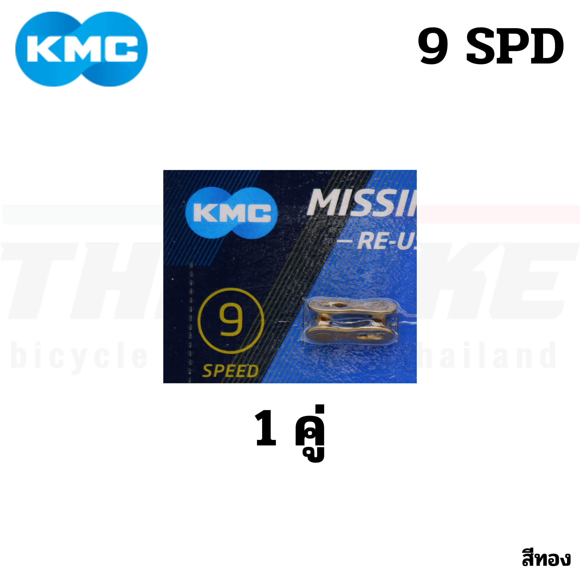 แท้ ข้อต่อโซ่จักรยานปลดเร็ว KMC 6-7-8-9-10-11-12 SPD สีเงิน สีทอง
