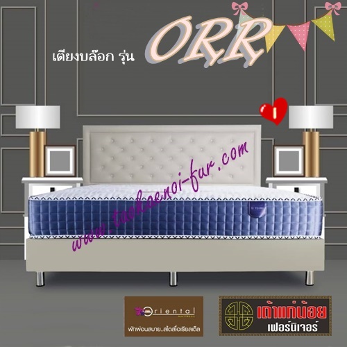ORR เตียงหัวเบาะ