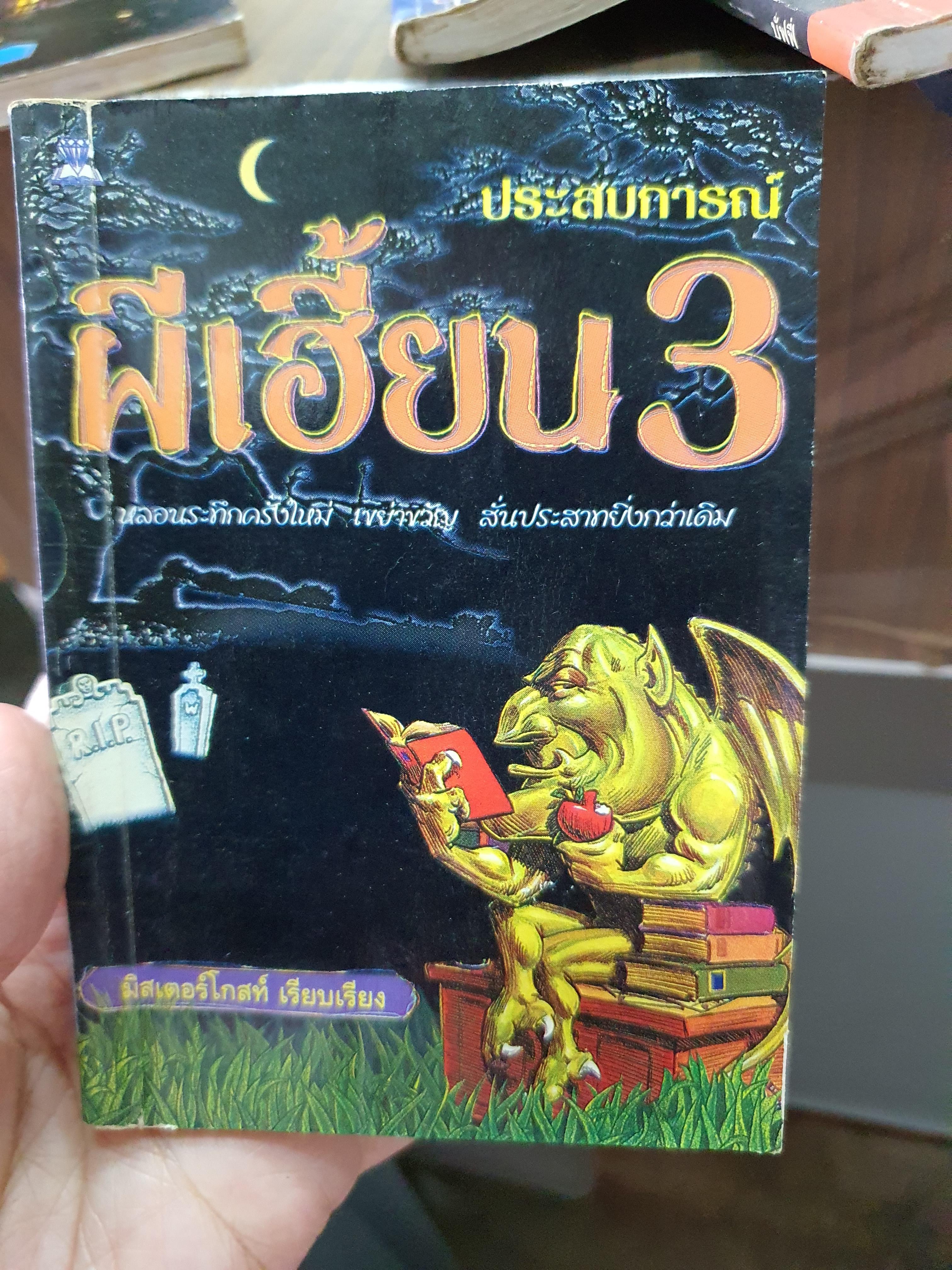 ประสบการณ์ผีเฮี้ยน