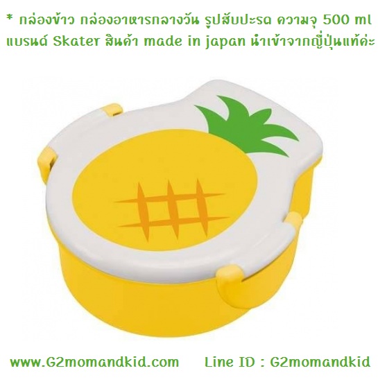 ++พร้อมส่ง++ กล่องข้าว กล่องอาหารกลางวัน รูปสับปะรด ความจุ 500 ml แบรนด์ Skater ด้านในมีช่องแบ่ง 1 ช่อง สินค้า made in japan นำเข้าจากญี่ปุ่นแท้ค่ะ